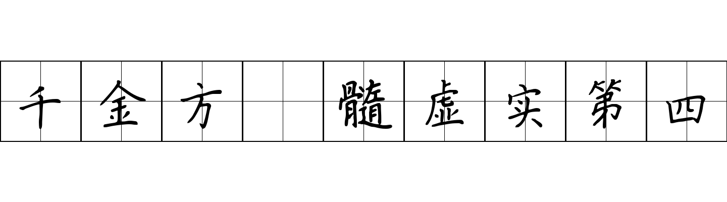 千金方 髓虚实第四